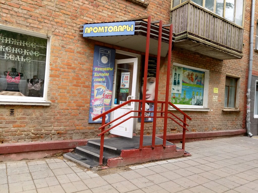 Household goods and chemicals shop Magazin Promtovary, Tula, photo