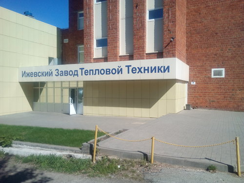 Ижевский завод тепловой техники, отопительное оборудование и системы ...