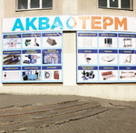 Аква-Терм (ул. Чкалова, 241), магазин сантехники в Екатеринбурге