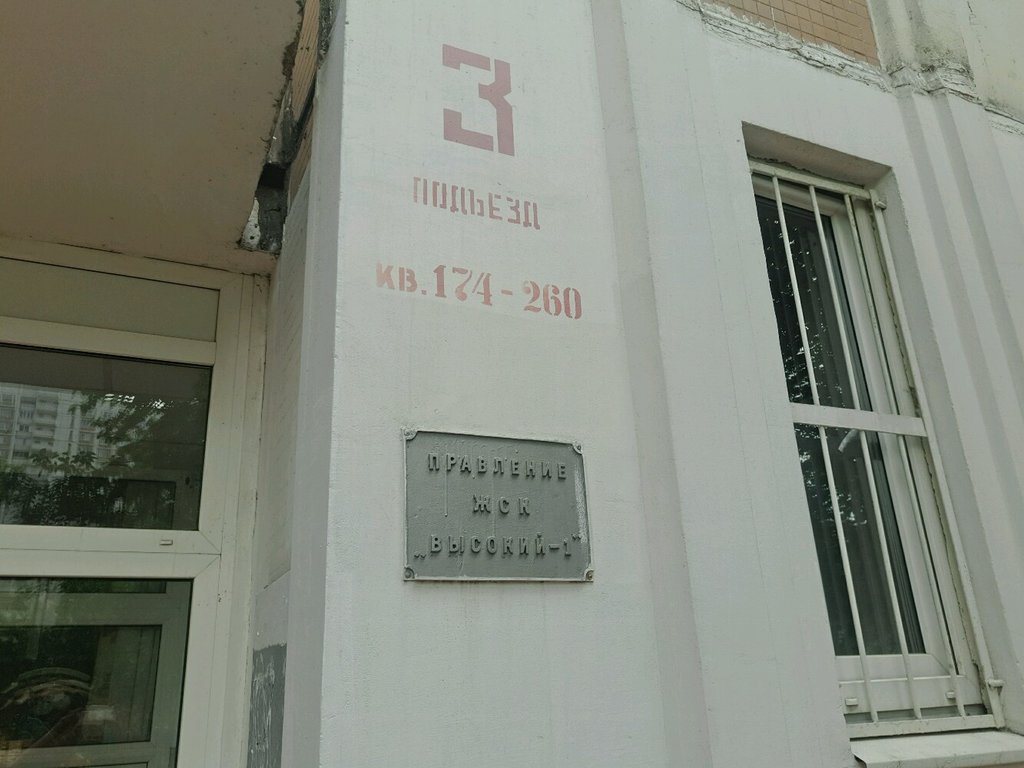 Building cooperative Zhilishchno-stroitelny kooperativ Vysoky-1, Moscow, photo