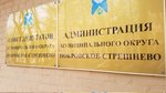 Администрация Муниципального округа Покровское-Стрешнево (Подмосковная ул., 7, Москва), совет депутатов в Москве