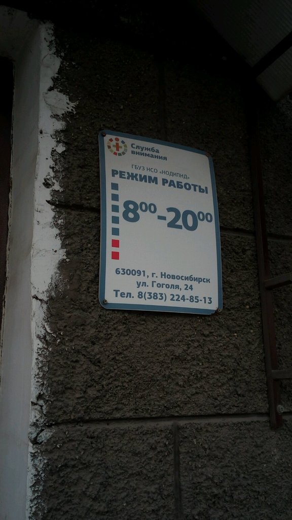 Servicio psicológico Telefon doveriya Novosibirskogo oblastnogo detskogo klinicheskogo psikhonevrologicheskogo dispansera, , foto