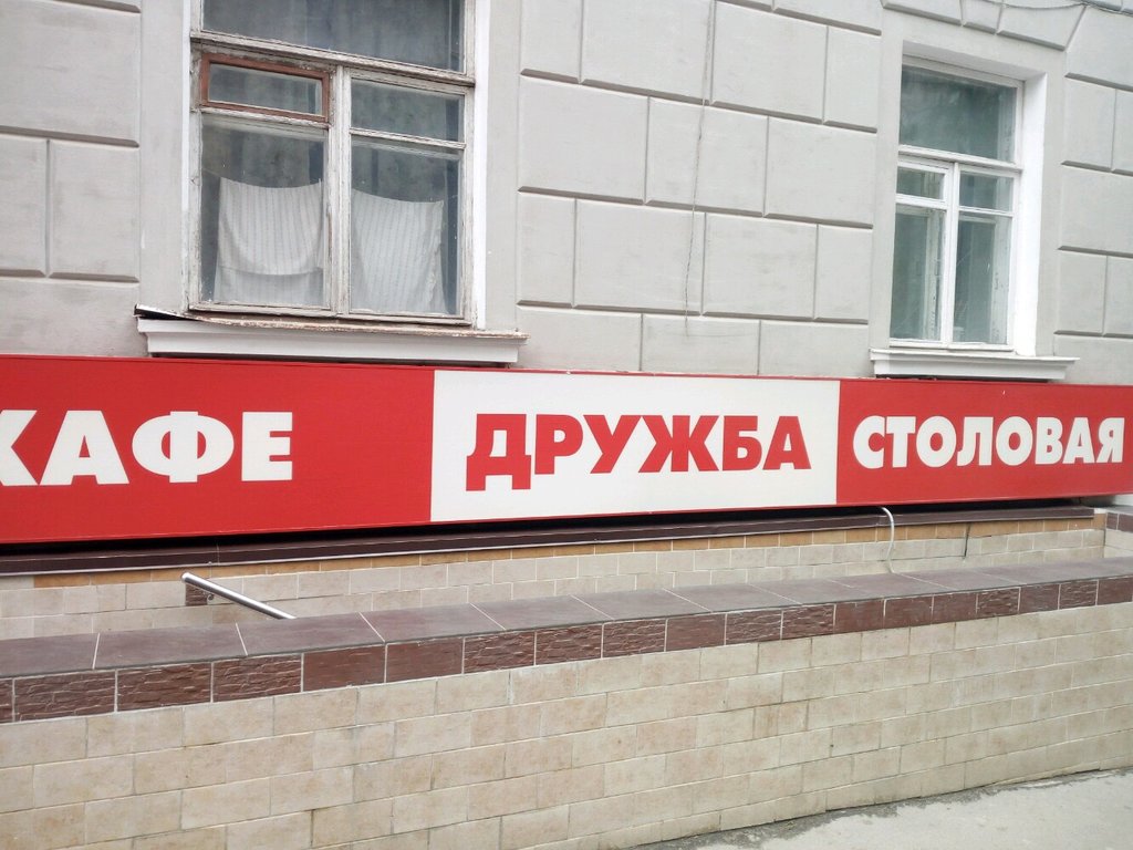 Дружба просп чехова 31 81 фото