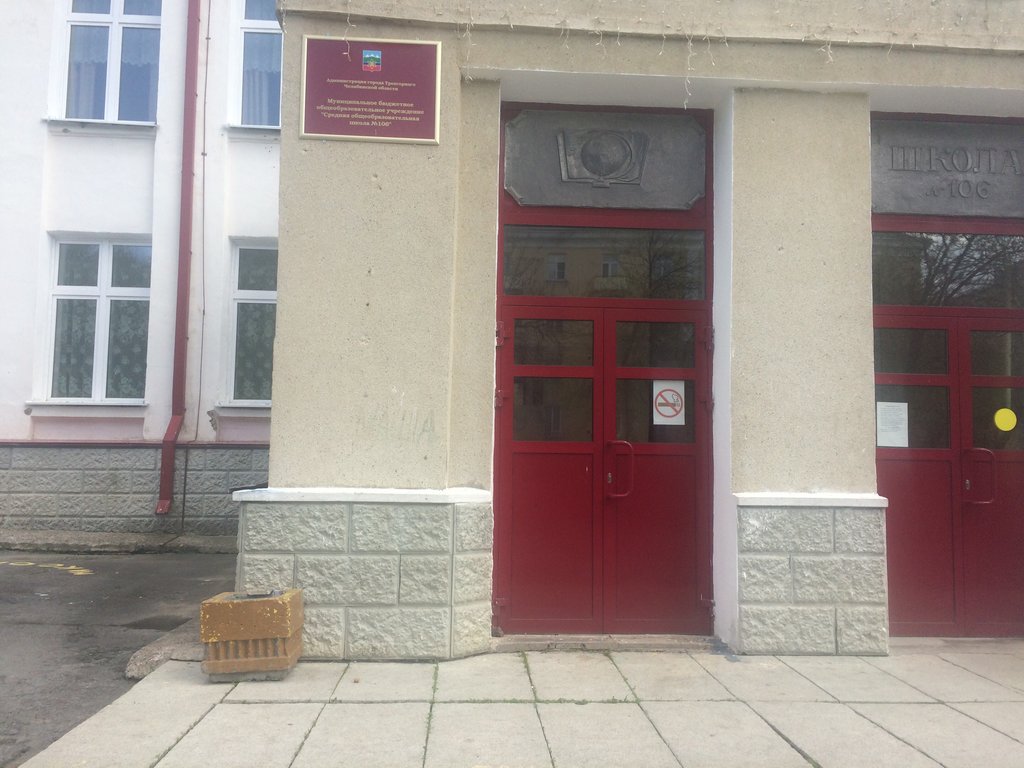 School Средняя общеобразовательная школа № 106, Trehgorniy, photo