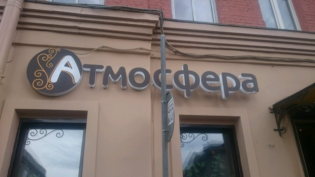 Атмосфера санкт петербурга