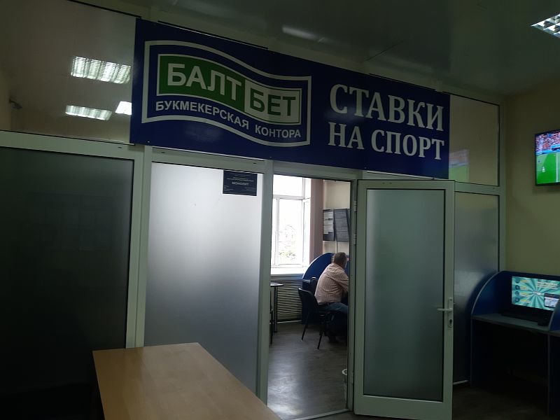 Букмекерская контора БалтБет, Смоленск, фото