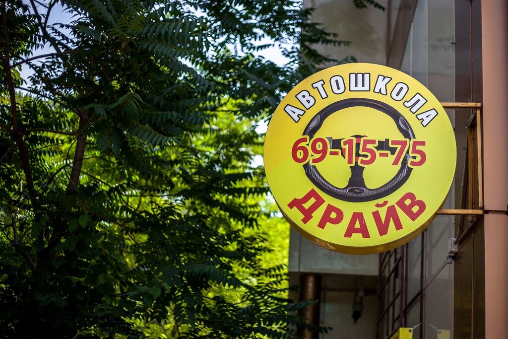 Автошкола драйв Таганрог