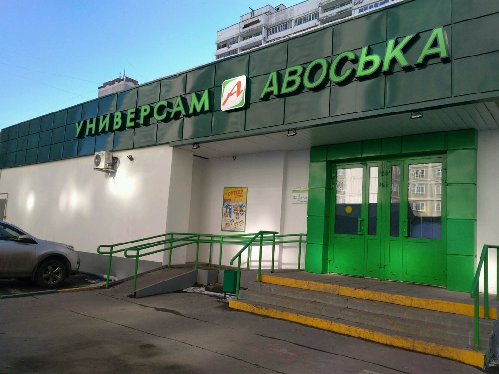 Магазин Авоська Режим Работы