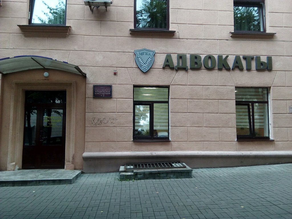 Legal services Yuridicheskaya Konsultatsiya № 2, Minsk, photo