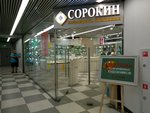 Сорокин (Sovkhoznaya Street, 39) ، متجر مجوهرات
