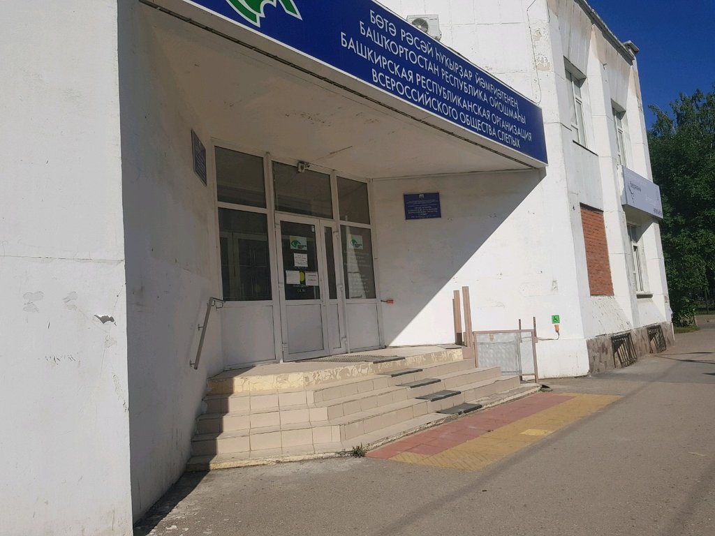 Общественная организация Всероссийское общество слепых, Уфа, фото