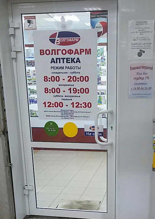 Аптека Волгофарм 132, Волгоград, фото