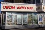 Обои-фрески (Зеленоград, к159), магазин обоев в Зеленограде