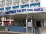 Госпиталь ветеранов войн (Vstrechnaya Street, 31А), military hospital