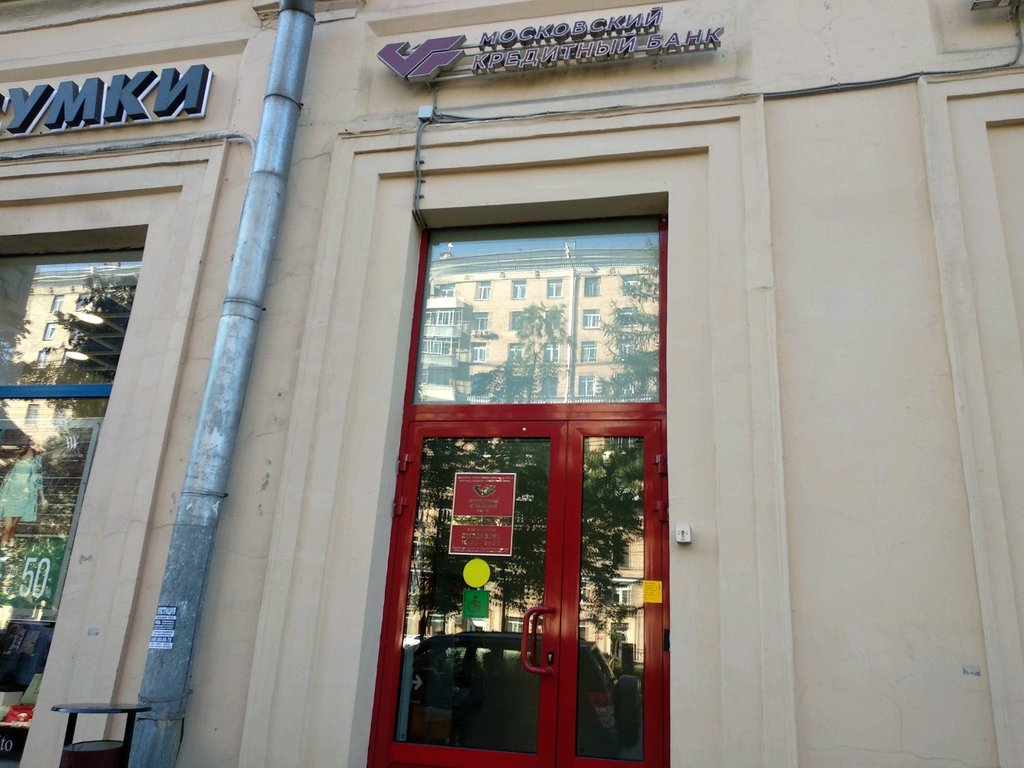 بنك Московский кредитный банк ، موسكو، صورة