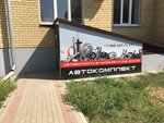 Автокомплект (Proletarskaya ulitsa, 169М), auto parts and auto goods store