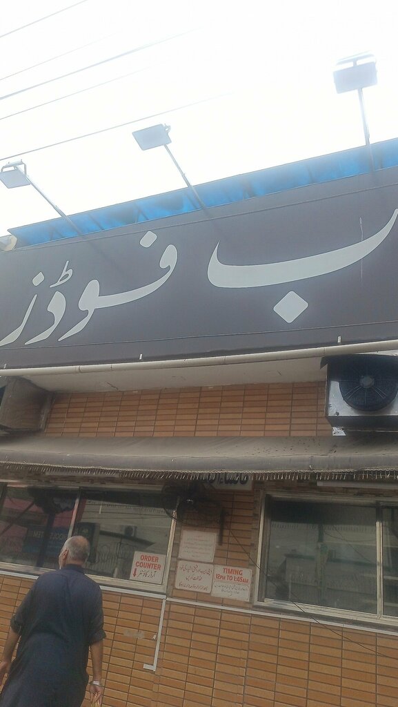 Confectionary B bakery, Lahore, photo