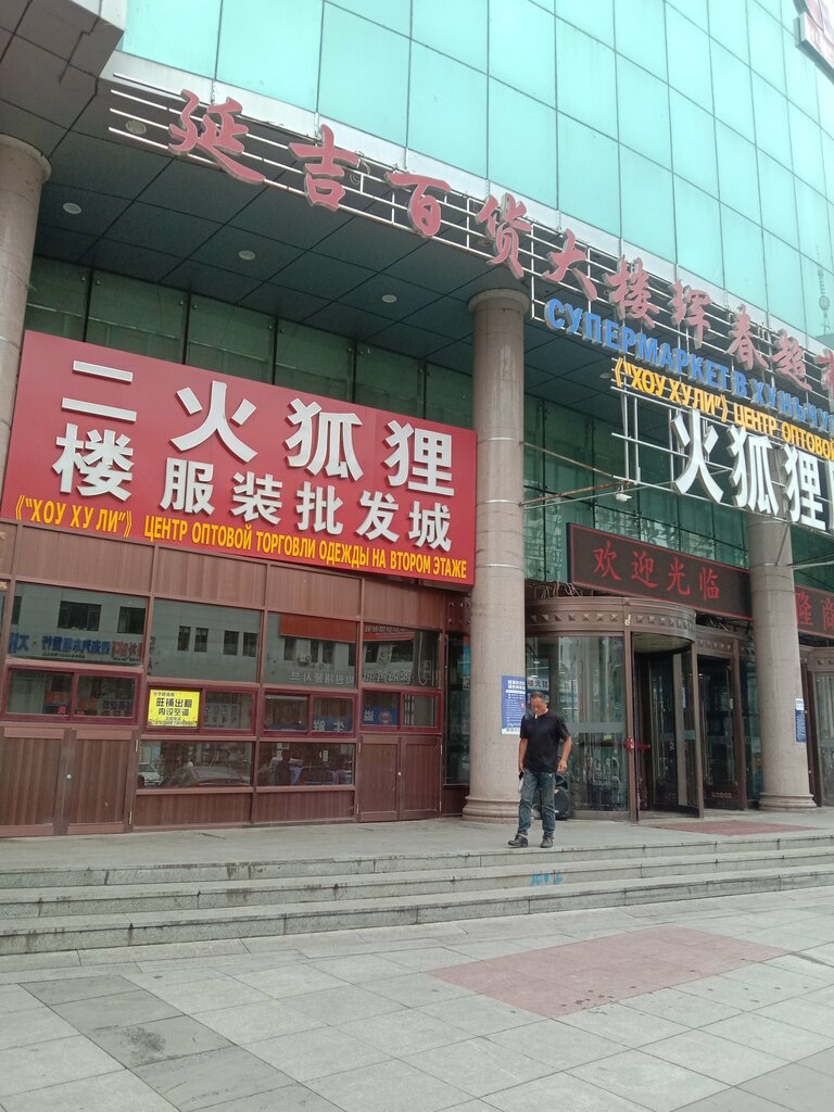 Shopping mall Огненная Лиса, Jilin, photo