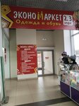 Эконом-маркет (Gagarin Avenue, 40) ، متجر ملابس