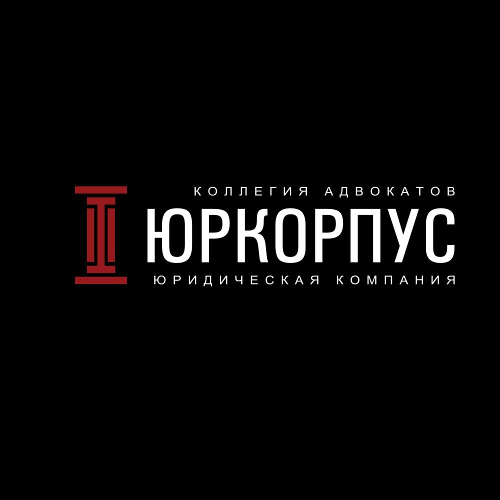Юркорпус