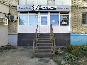 Vangeliya (Saratov, Moskovskoye Highway, 31) ، صالون تجميل