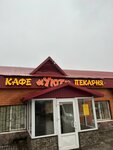 Кафе-пекарня Уют (selo Sokury, ulitsa Derzhavina, 17), cafe