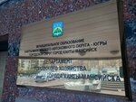 Departament gorodskogo khozyaystva Administratsiya g. Khanty-Mansiyska (Kalinina Street, 26) ، إدارة حكومية