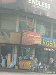 Kashmir Naan Centre (Allama Iqbal Town, Umar Block, Noor-ul-Amin Road, 638), restaurant