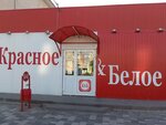 Krasnoe&Beloe (selo Ivanteyevka, Zelyonaya ulitsa, 4), grocery