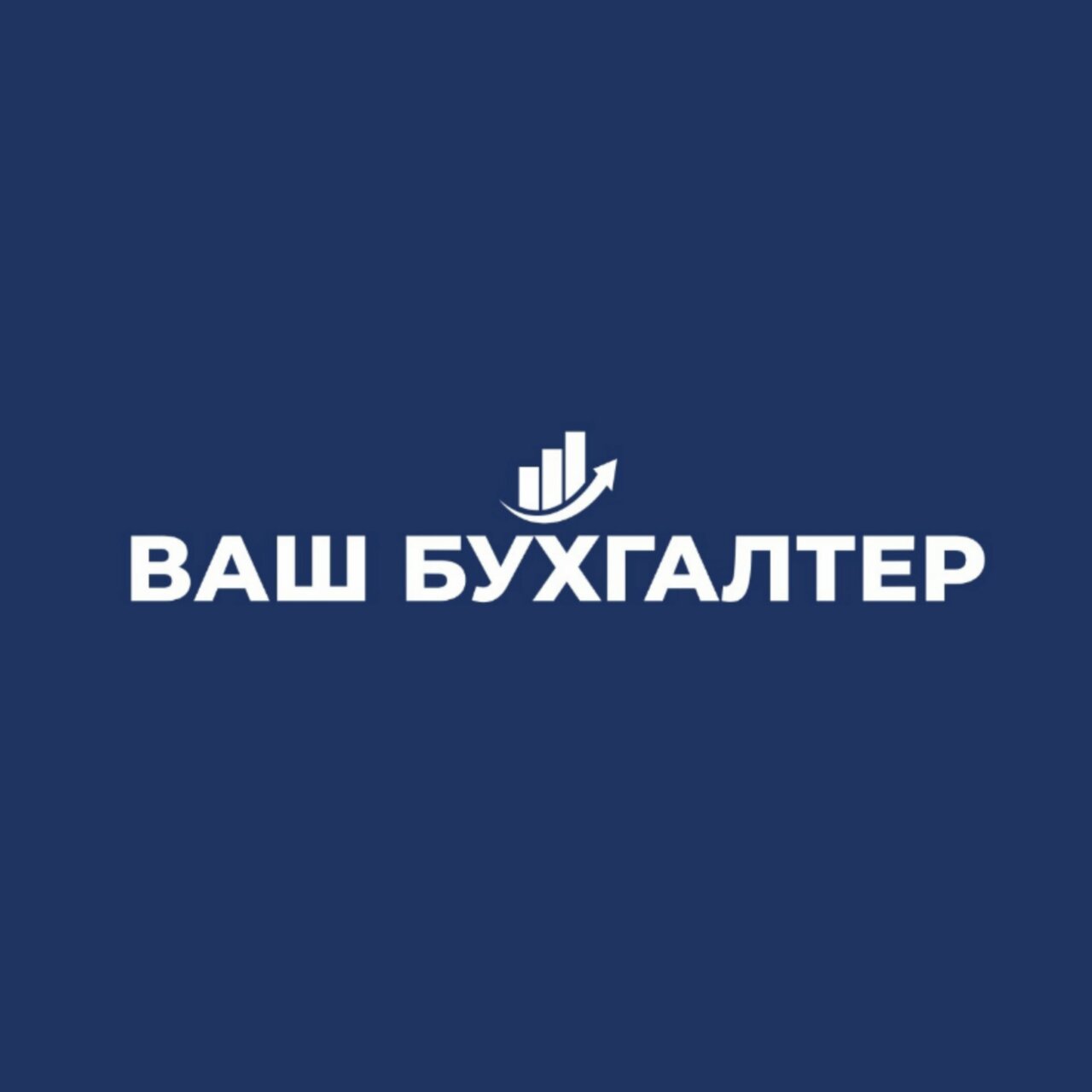 Ваш Бухгалтер