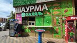 Шаурма Халяль (Vostochno-Kruglikovskaya Street, 18), fast food