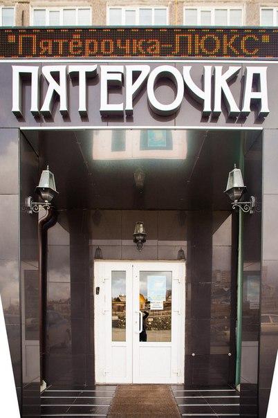 Фото Пятерочка Люкс