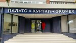 Магазин верхней одежды (Yamskaya Street, 76) ، متجر ملابس خارجية