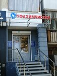Ufakhimchistka (Stepana Kuvykina Street, 35) ، التنظيف الجاف