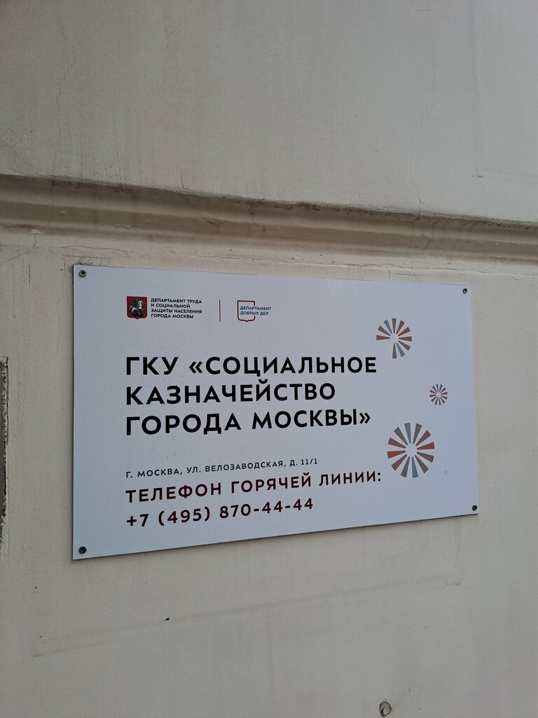 قسم الخدمات البشرية Социальное казначейство города Москвы ، موسكو، صورة