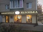 Yablon'ka (Suvorova Street, 141) ، الحلويات