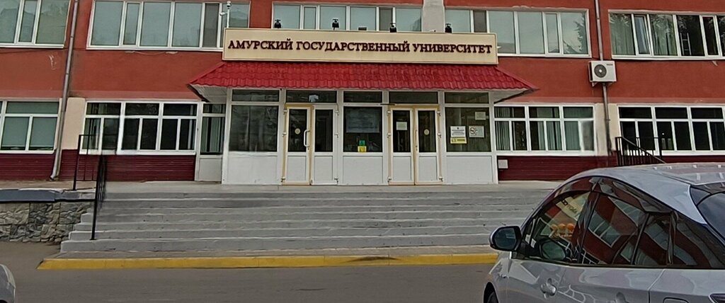 Universidad Амурский Государственный университет, институт компьютерных и инженерных наук, , foto