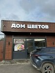 Дом цветов (derevnya Golyovo, Tsentralnaya Street, 6А), flower shop