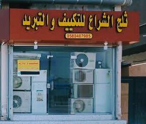 مكيفات الهواء ثلج الشراع للتكييف والتبريد ، جدة، صورة