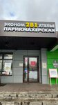 Эконом 2в1 (Biryulyovskaya Street, 49к4с2), hairdresser