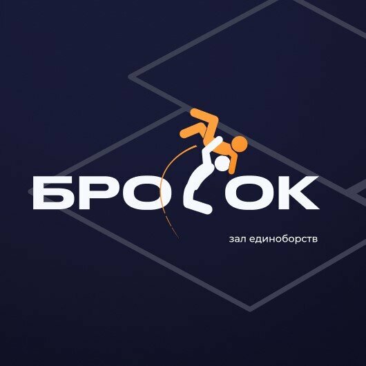 Бросок