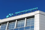 Медси-ПроМедицина (Oktyabrya Avenue, 67/2), centro médico, clínica