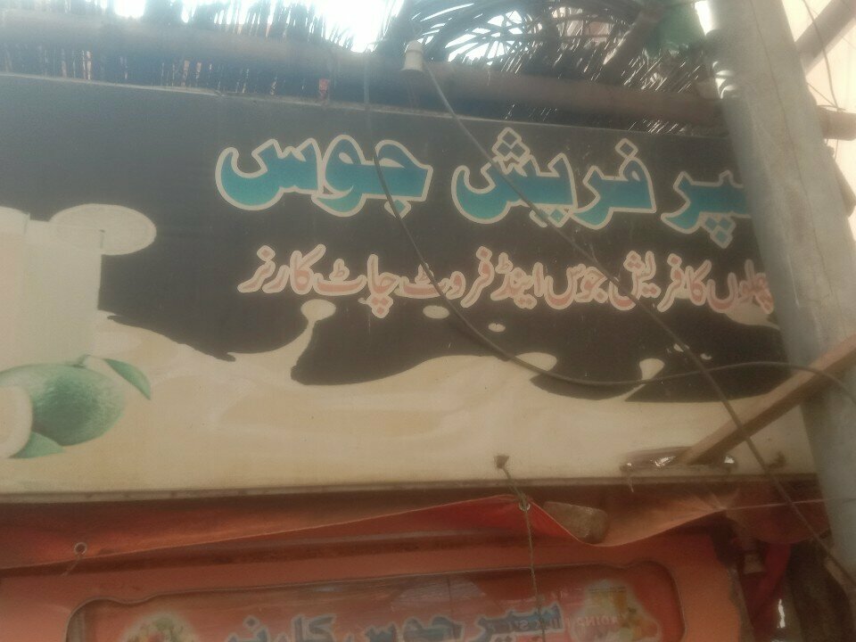 Soft drinks bar Super Fresh Juice, Karachi, photo