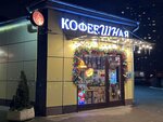 Кофеешная (Festivalnaya Street, 4Ас1), coffee shop