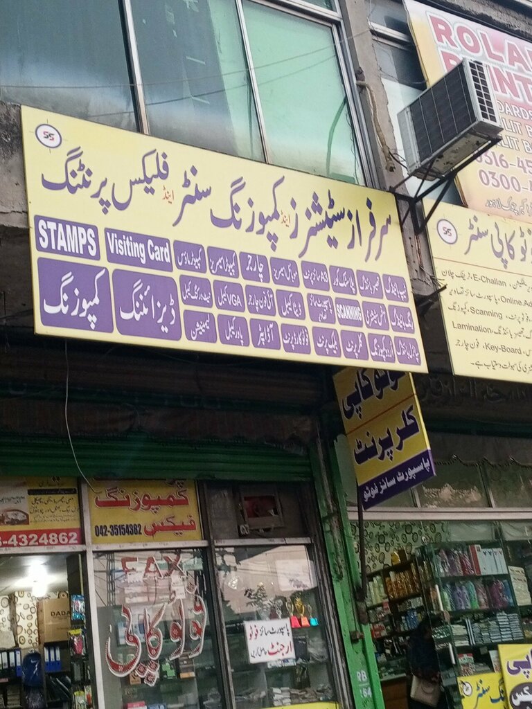 Stationery store Sarfraz Stationeries Photo Copy and Composing Center, Lahore, photo