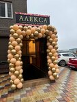 Aleksa (ulitsa im. Geroya Yatskova I.V., 19к3) ، صالون تجميل