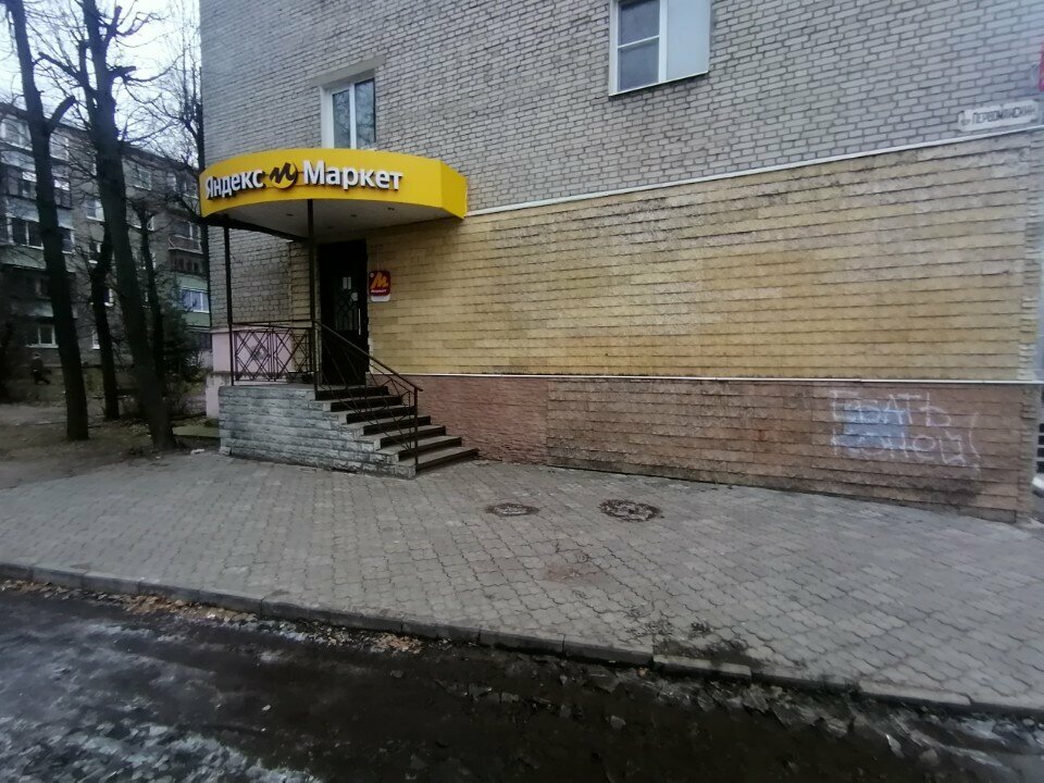 Point of delivery Yandex Market, Kovrov, photo