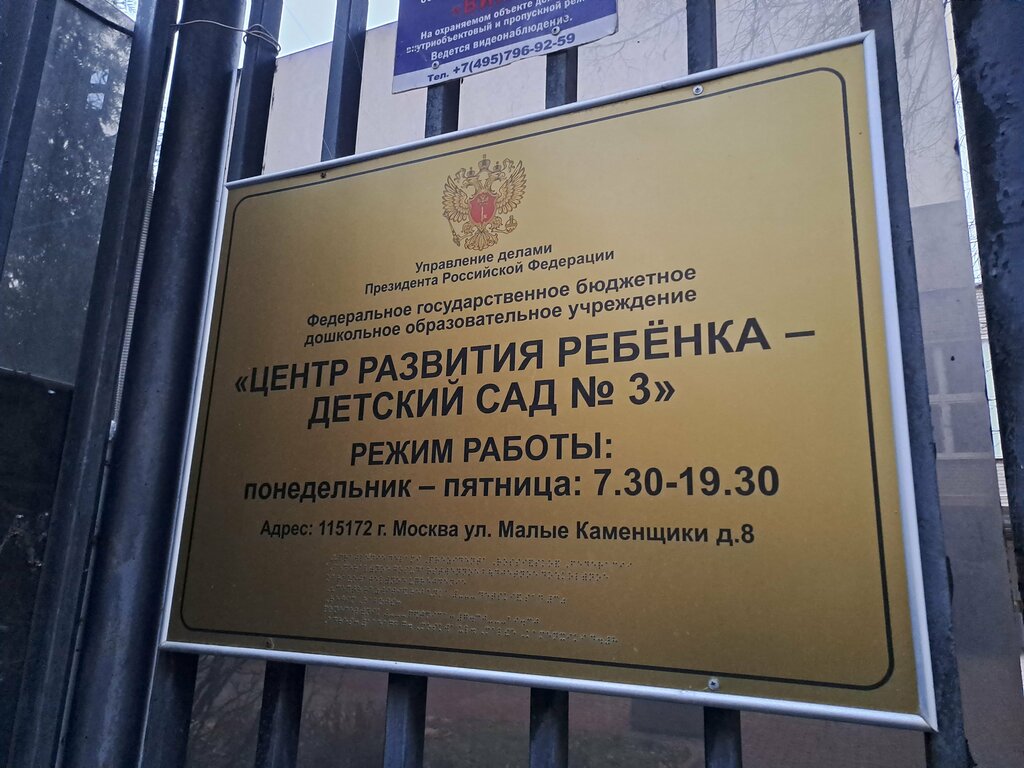 Kindergarten, nursery Fgbdou Tsentr razvitiya rebenka - detsky sad № 3, Upravleniya delami Prezidenta Rf, Moscow, photo