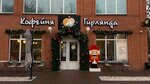 Girlyanda (ulitsa Lunacharskogo, 185А), cafetería