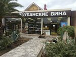Кубанские вина (Urban-Type Settlement of Sirius, Staroobryadcheskaya Street, 6), bebidas alcohólicas